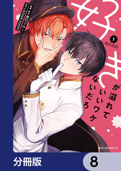好きが溢れていいワケないだろ【分冊版】 8巻