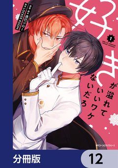 好きが溢れていいワケないだろ【分冊版】 12巻