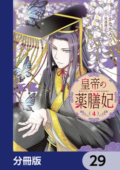 皇帝の薬膳妃【分冊版】 29巻