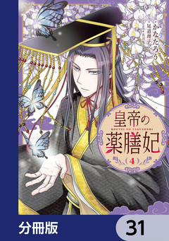 皇帝の薬膳妃【分冊版】 31巻