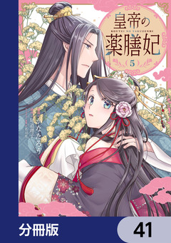 皇帝の薬膳妃【分冊版】 41巻