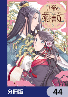 皇帝の薬膳妃【分冊版】 44巻