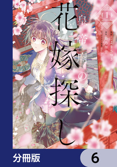 皇帝廟の花嫁探し【分冊版】 6巻