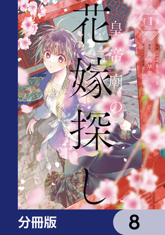 皇帝廟の花嫁探し【分冊版】 8巻