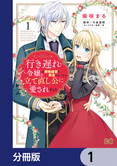 行き遅れ令嬢が領地経営に奔走していたら立て直し公に愛されました【分冊版】 1巻