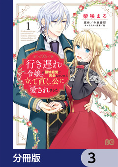 行き遅れ令嬢が領地経営に奔走していたら立て直し公に愛されました【分冊版】 3巻