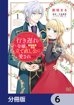 行き遅れ令嬢が領地経営に奔走していたら立て直し公に愛されました【分冊版】 6巻