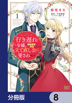 行き遅れ令嬢が領地経営に奔走していたら立て直し公に愛されました【分冊版】 8巻