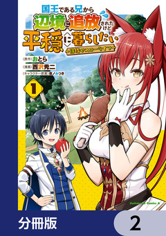 国王である兄から辺境に追放されたけど平穏に暮らしたい ~目指せスローライフ~【分冊版】 2巻