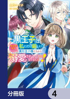 黒王子は私にだけ厳しい?【分冊版】 4巻