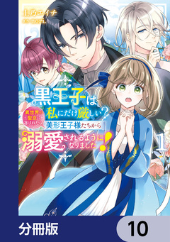黒王子は私にだけ厳しい?【分冊版】 10巻
