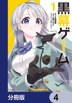 黒幕ゲーム【分冊版】 4巻