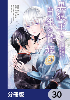 黒狼王と白銀の贄姫【分冊版】 30巻