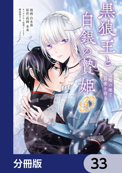 黒狼王と白銀の贄姫【分冊版】 33巻
