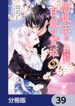 黒狼王と白銀の贄姫【分冊版】 39巻