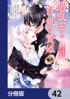 黒狼王と白銀の贄姫【分冊版】 42巻