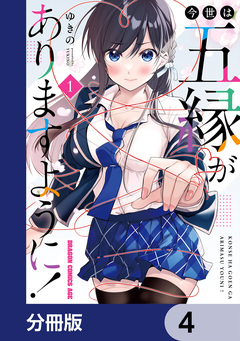 今世は五縁がありますように!【分冊版】 4巻
