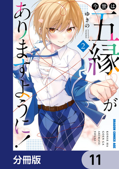 今世は五縁がありますように!【分冊版】 11巻