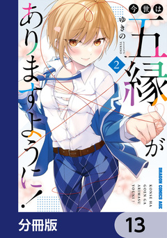 今世は五縁がありますように!【分冊版】 13巻