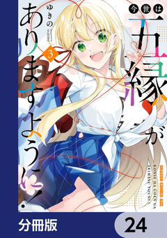 今世は五縁がありますように!【分冊版】 24巻