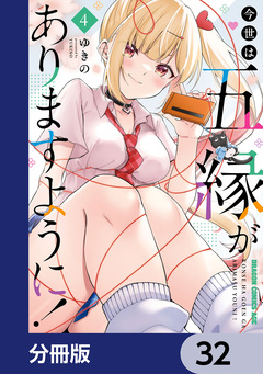 今世は五縁がありますように!【分冊版】 32巻