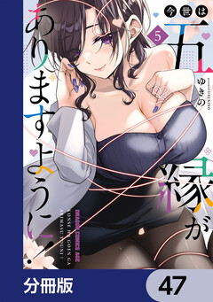今世は五縁がありますように!【分冊版】 47巻