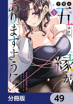 今世は五縁がありますように!【分冊版】 49巻