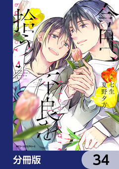 今日、不良を拾う【分冊版】 34巻