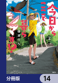 今日からここで暮らシマす!?【分冊版】 14巻