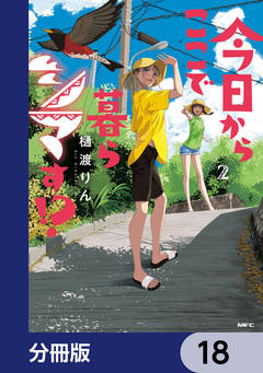 今日からここで暮らシマす!?【分冊版】 18巻