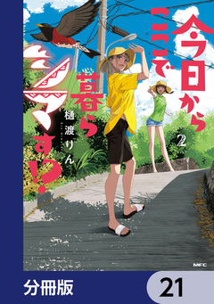 今日からここで暮らシマす!?【分冊版】 21巻