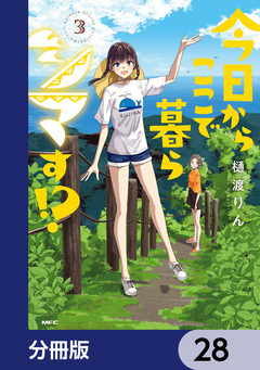 今日からここで暮らシマす!?【分冊版】 28巻
