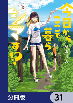 今日からここで暮らシマす!?【分冊版】 31巻