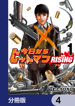 今日からヒットマン RISING【分冊版】 4巻