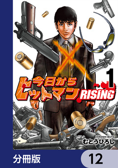 今日からヒットマン RISING【分冊版】 12巻