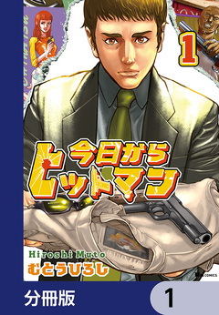 今日からヒットマン【分冊版】 1巻