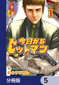 今日からヒットマン【分冊版】 5巻