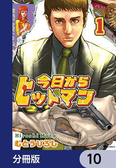 今日からヒットマン【分冊版】 10巻