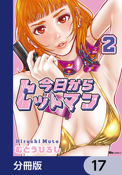 今日からヒットマン【分冊版】 17巻
