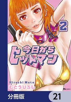 今日からヒットマン【分冊版】 21巻