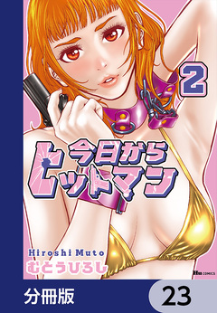 今日からヒットマン【分冊版】 23巻
