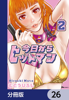 今日からヒットマン【分冊版】 26巻