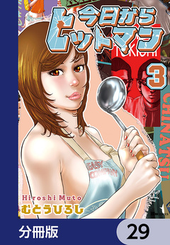 今日からヒットマン【分冊版】 29巻