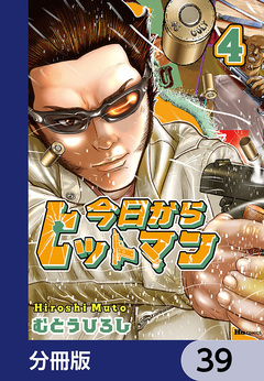 今日からヒットマン【分冊版】 39巻
