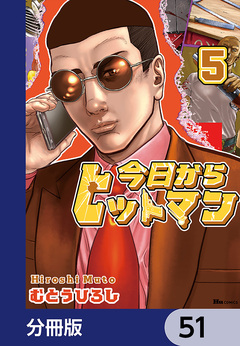 今日からヒットマン【分冊版】 51巻