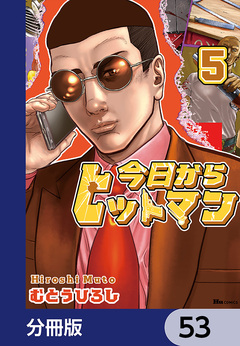 今日からヒットマン【分冊版】 53巻