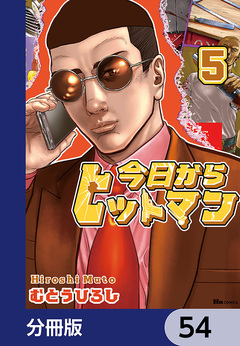 今日からヒットマン【分冊版】 54巻