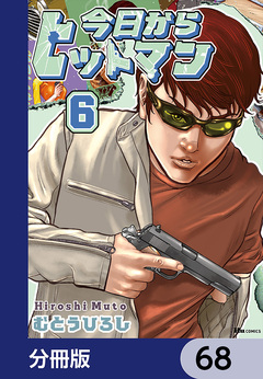 今日からヒットマン【分冊版】 68巻