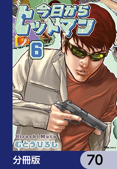 今日からヒットマン【分冊版】 70巻