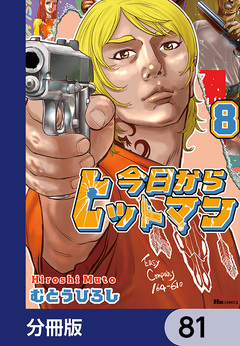 今日からヒットマン【分冊版】 81巻